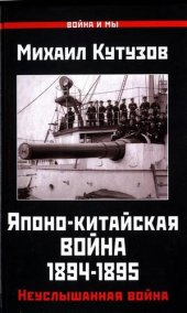 book Японо-китайская война 1894-1895 гг. Неуслышанная война