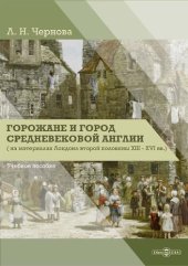 book Горожане и город средневековой Англии (на материалах Лондона второй половины XIII–XVI вв.) : учебное пособие