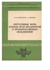 book Оперативные меры защиты прав предприятий и производственных объединений