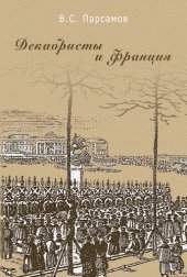 book Декабристы и Франция