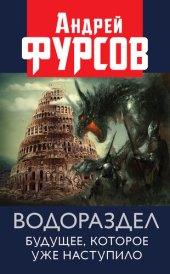 book Водораздел. Будущее, которое уже наступило