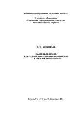 book Налоговое право: Курс лекций для студентов специальности 1- 24 01 02 «Правоведение»