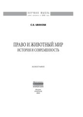 book Право и животный мир: история и современность