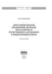 book Допустимые пределы ограничения авторских прав в контексте отечественного, зарубежного и международного права