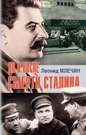 book До и после смерти Сталина