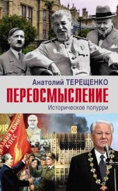 book Переосмысление. Историческое попурри