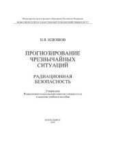 book Прогнозирование чрезвычайных ситуаций. Радиационная безопасность