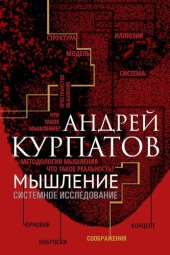 book Мышление. Системное исследование