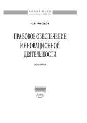 book Правовое обеспечение инновационной деятельности