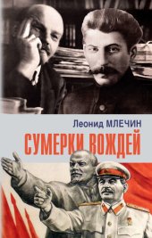 book Сумерки вождей