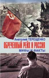 book Обречённый рейх и Россия. Мифы и факты