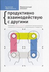 book Год личной эффективности. Межличностный интеллект. Продуктивно взаимодействую с другими