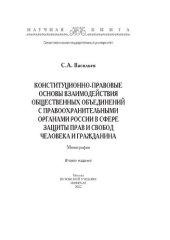 book Конституционно-правовые основы взаимодействия общественных объединений с правоохранительными органами России в сфере защиты прав и свобод человека и гражданина