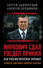 book Янукович сдал. Госдеп принял. Как Россия потеряла Украину