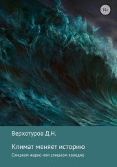 book Климат меняет историю