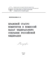 book Правовой статус комитетов и комиссий палат Федерального Собрания Российской Федерации