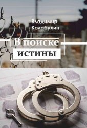 book В поиске истины