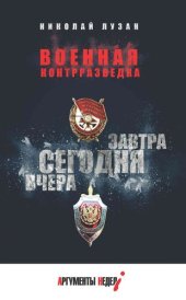 book Военная контрразведка. Вчера. Сегодня. Завтра