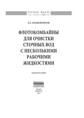 book Флотокомбайны для очистки сточных вод с несколькими рабочими жидкостями