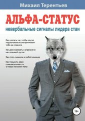 book Альфа-статус. Невербальные сигналы лидера стаи