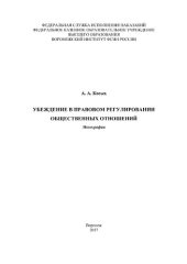 book Убеждение в правовом регулировании общественных отношений