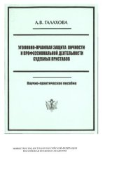 book Уголовно-правовая защита личности и профессиональной деятельности судебных приставов