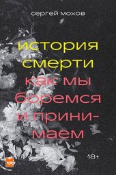 book История смерти. Как мы боремся и принимаем