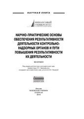 book Научно-практические основы обеспечения результативности деятельности контрольно-надзорных органов и пути повышения результативности их деятельности.