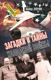 book Загадки и тайны холодной войны