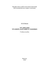 book Организация трудовой адаптации осужденных