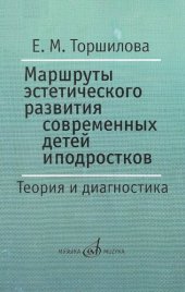 book Маршруты эстетического развития современных детей и подростков: теория и диагностика