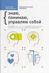 book Год личной эффективности. Внутриличностный интеллект. Знаю, понимаю, управляю собой