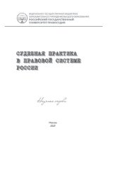 book Судебная практика в правовой системе России