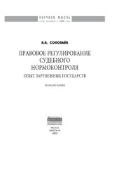 book Правовое регулирование судебного нормоконтроля: опыт зарубежных государств