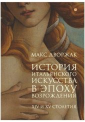 book История итальянского искусства в эпоху Возрождения: Курс лекций: XIV и XV столетия