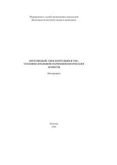 book Противодействие коррупции в УИС: уголовно-правовой и криминологический аспекты