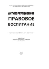 book Антикоррупционное правовое воспитание