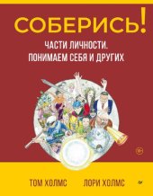 book Соберись! Части личности. Понимаем себя и других