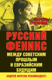 book Русский Феникс. Между советским прошлым и евразийским будущим