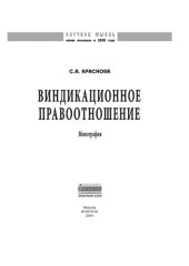 book Виндикационное правоотношение