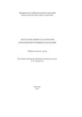 book Актуальные вопросы назначения и исполнения уголовных наказаний