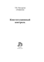book Конституционный контроль