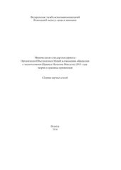 book Минимальные стандартные правила Организации Объединенных Наций в отношении обращения с заключенными (Правила Нельсона Манделы) 2015 года: теория и практика применения