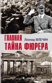 book Главная тайна фюрера