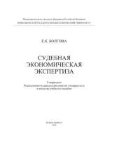 book Судебная экономическая экспертиза