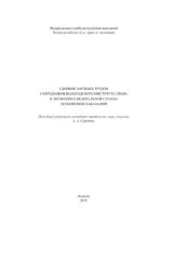 book Сборник научных трудов сотрудников Вологодского института права и экономики Федеральной службы исполнения наказаний