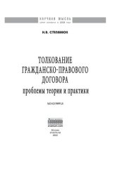 book Толкование гражданско-правового договора: проблемы теории и практики