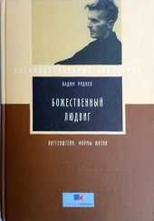 book Божественный Людвиг. Витгенштейн: Формы жизни