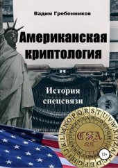 book Американская криптология [История спецсвязи]