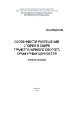 book Особенности разрешения споров в сфере трансграничного оборота культурных ценностей